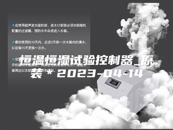 恒温恒湿试验控制器_原装＊2023-04-14