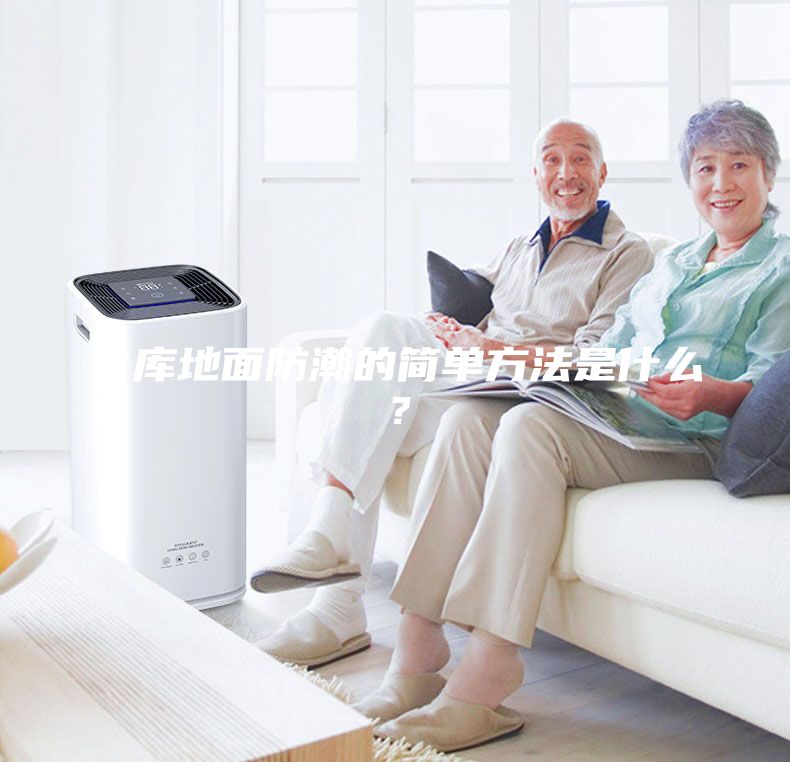 仓库地面防潮的简单方法是什么？