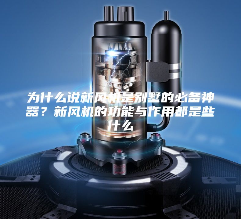 为什么说新风机是别墅的必备神器？新风机的功能与作用都是些什么