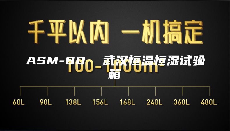 ASM-80  武汉恒温恒湿试验箱