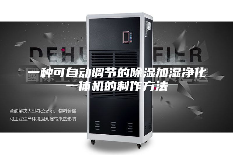 一种可自动调节的除湿加湿净化一体机的制作方法