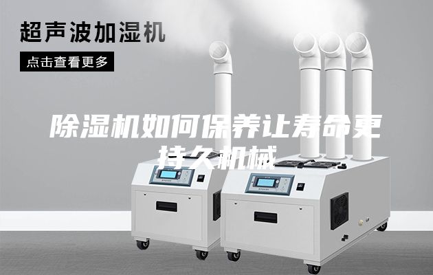除湿机如何保养让寿命更持久机械