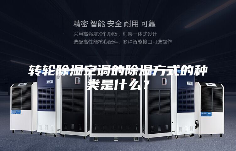 转轮除湿空调的除湿方式的种类是什么？