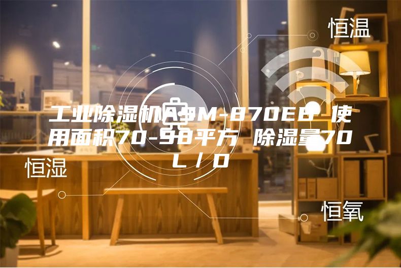 工业除湿机ASM-870EB 使用面积70-90平方 除湿量70L／D