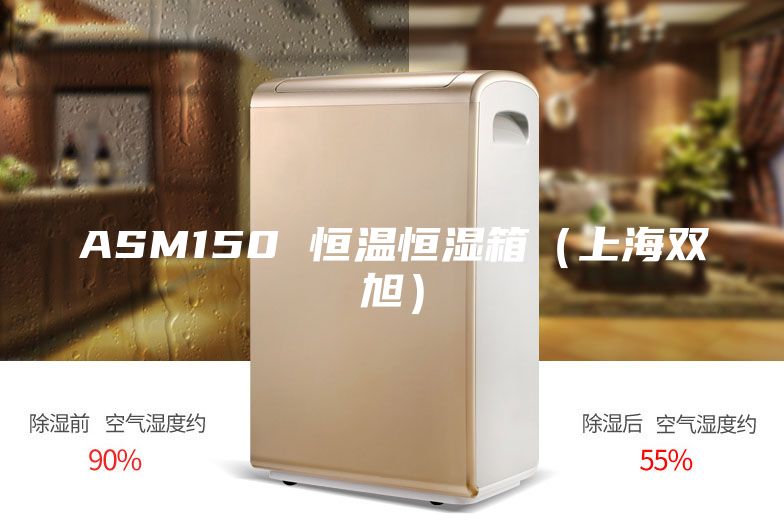 ASM150 恒温恒湿箱（上海双旭）