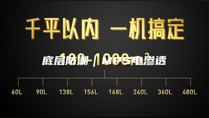 底层防潮｜MPS电渗透