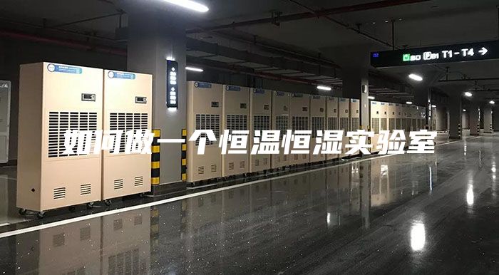 如何做一个恒温恒湿实验室