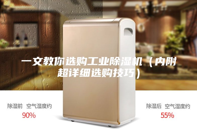一文教你选购工业除湿机（内附超详细选购技巧）