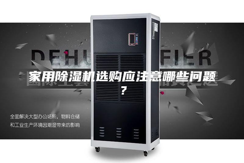 家用除湿机选购应注意哪些问题？
