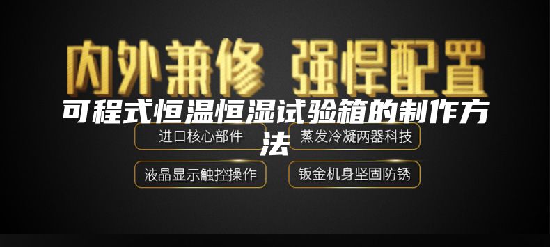 可程式恒温恒湿试验箱的制作方法