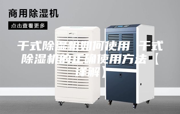 干式除湿机如何使用 干式除湿机的正确使用方法【详解】