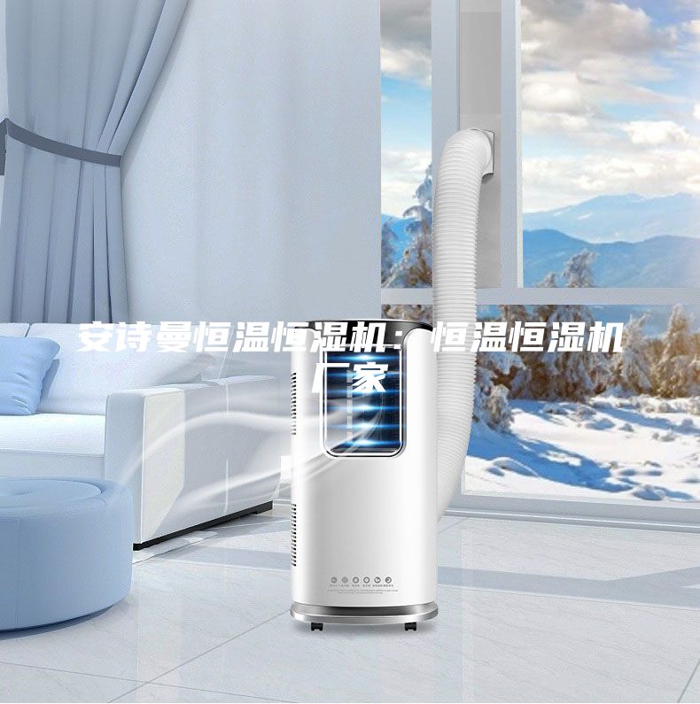 安诗曼恒温恒湿机：恒温恒湿机厂家