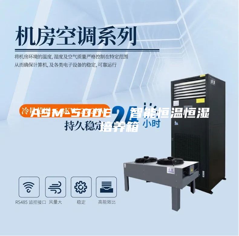 ASM-500E  智能恒温恒湿培养箱