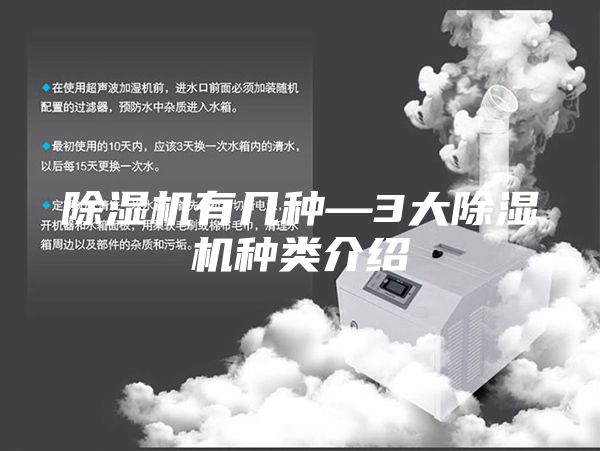 除湿机有几种—3大除湿机种类介绍