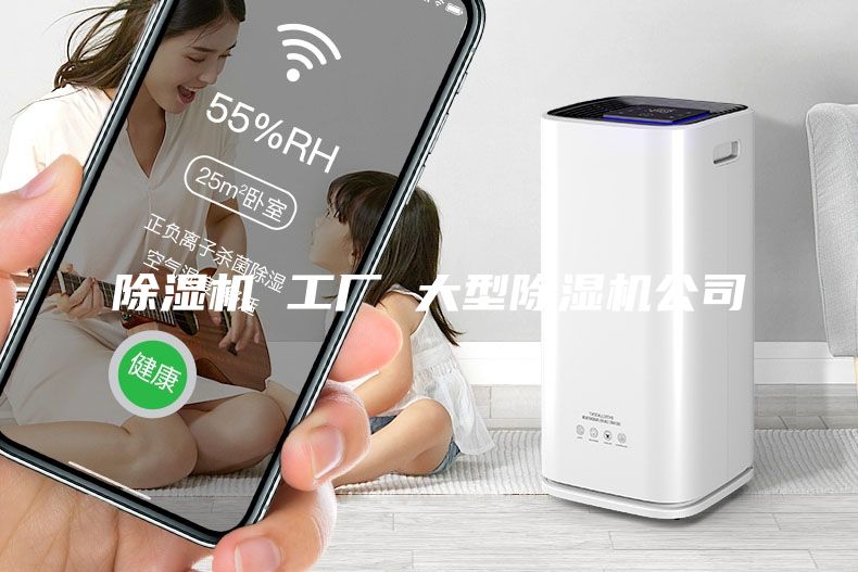 除湿机 工厂 大型除湿机公司