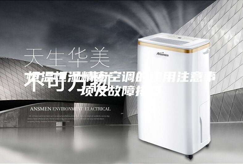 恒温恒湿精密空调的使用注意事项及故障排查