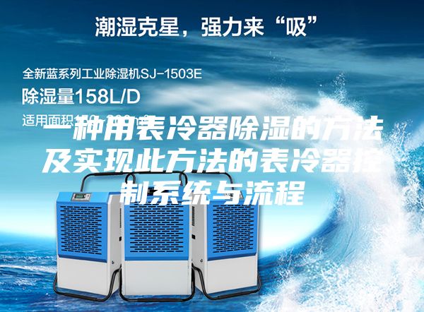 一种用表冷器除湿的方法及实现此方法的表冷器控制系统与流程