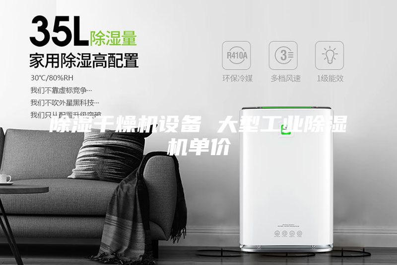 除湿干燥机设备 大型工业除湿机单价