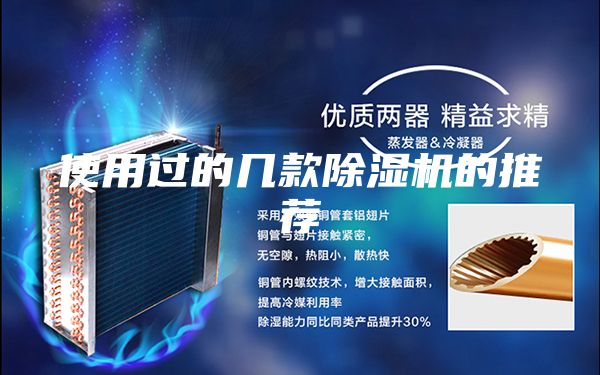 使用过的几款除湿机的推荐