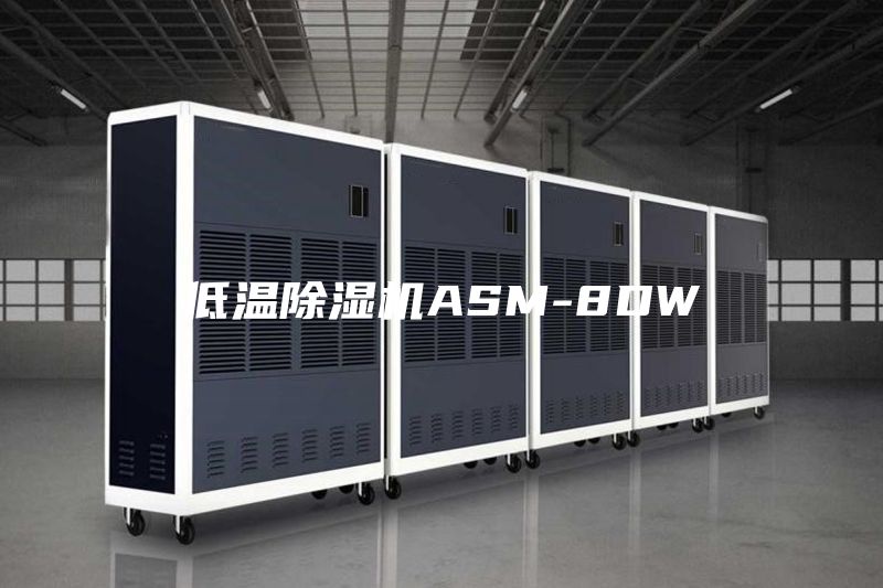 低温除湿机ASM-8DW