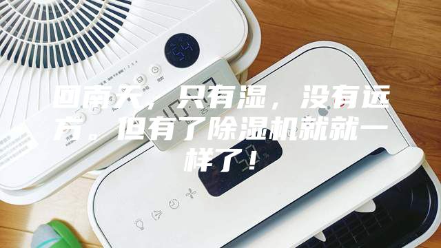 回南天，只有湿，没有远方。但有了除湿机就就一样了！