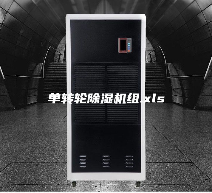 单转轮除湿机组.xls
