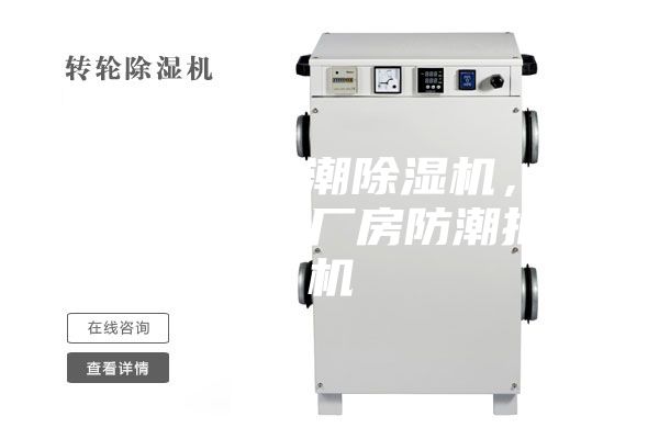 酒泉车间防潮除湿机，哈密地仓库／厂房防潮抽湿机