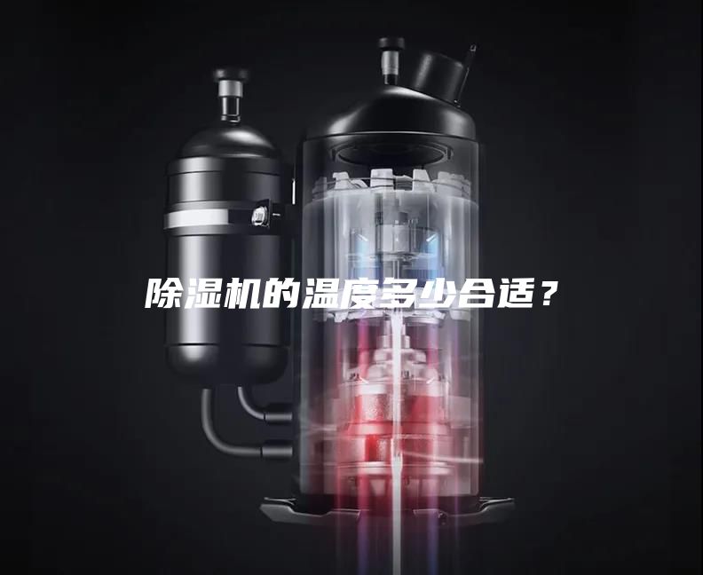 除湿机的温度多少合适？