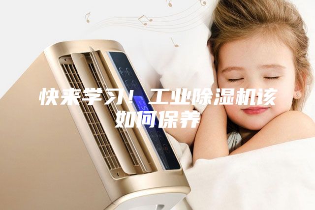 快来学习！工业除湿机该如何保养
