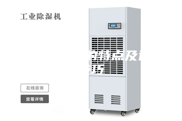 防爆除湿机的特点及选购技巧