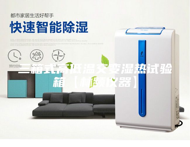 三箱式高低温交变湿热试验箱【林频仪器】