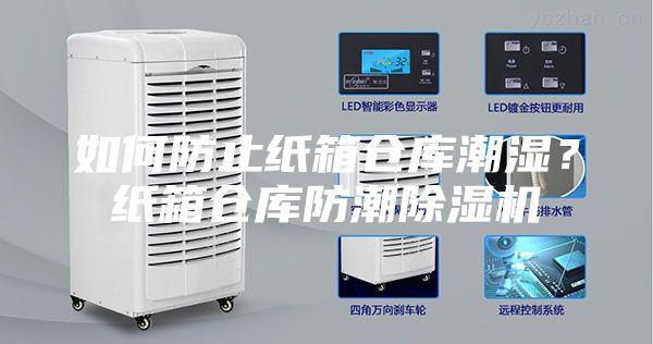 如何防止纸箱仓库潮湿？纸箱仓库防潮除湿机