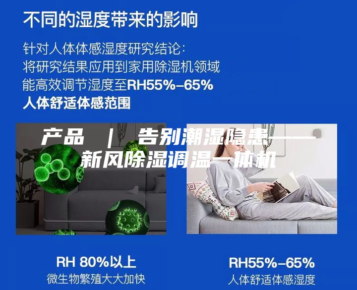 产品 ｜ 告别潮湿隐患——新风除湿调温一体机