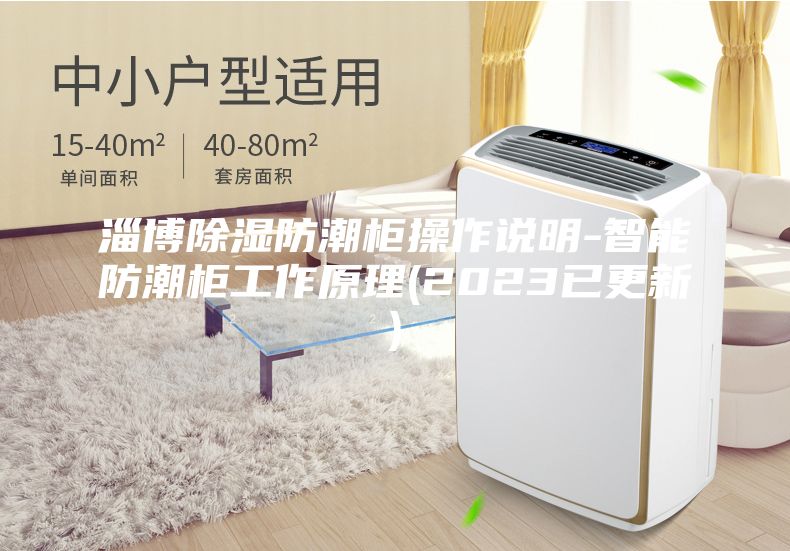 淄博除湿防潮柜操作说明-智能防潮柜工作原理(2023已更新)