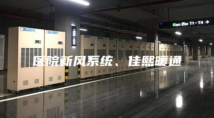 医院新风系统、佳熙暖通