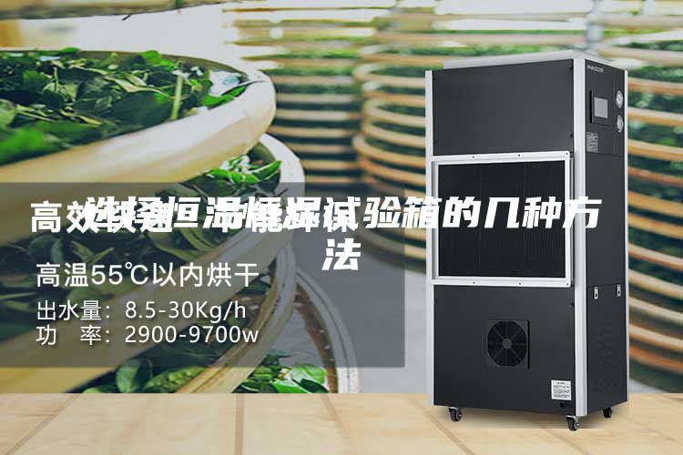 选择恒温恒湿试验箱的几种方法