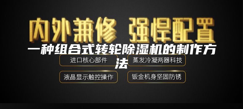 一种组合式转轮除湿机的制作方法