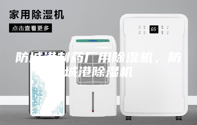 防城港制药厂用除湿机，防城港除湿机