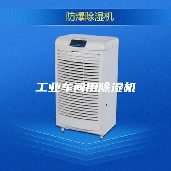工业车间用除湿机