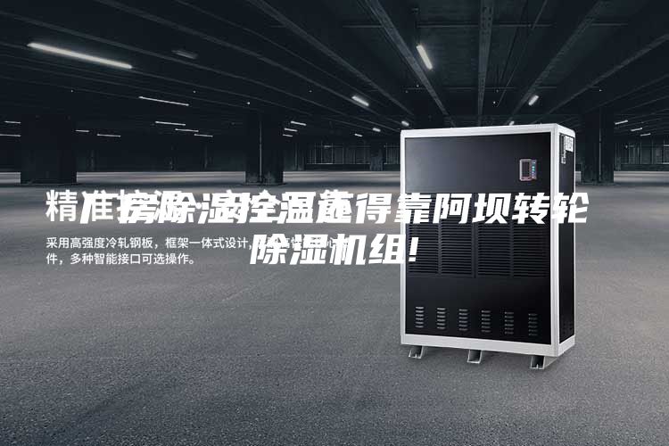 厂房除湿控温还得靠阿坝转轮除湿机组!