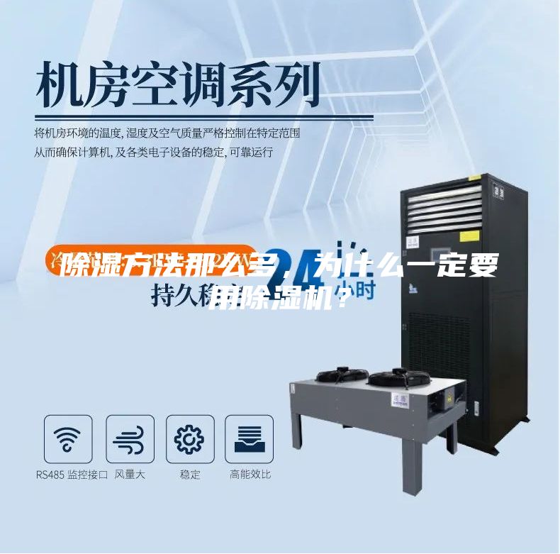除湿方法那么多，为什么一定要用除湿机？