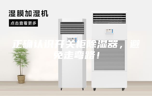 正确认识开关柜除湿器，避免走弯路！