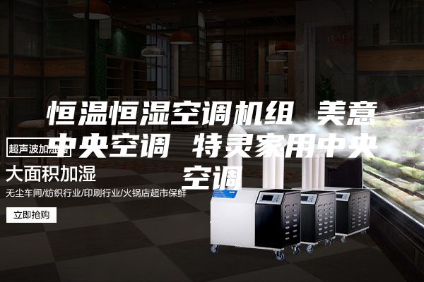 恒温恒湿空调机组 美意中央空调 特灵家用中央空调