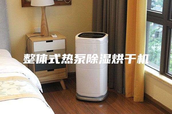 整体式热泵除湿烘干机