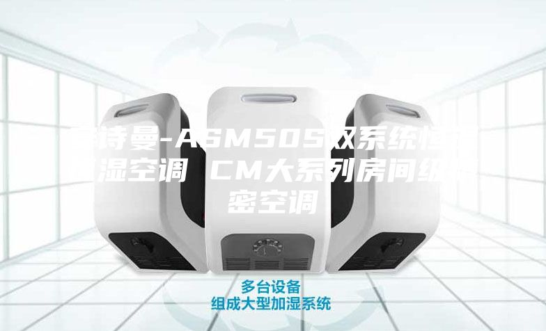 安诗曼-ASM50S双系统恒温恒湿空调 CM大系列房间级精密空调