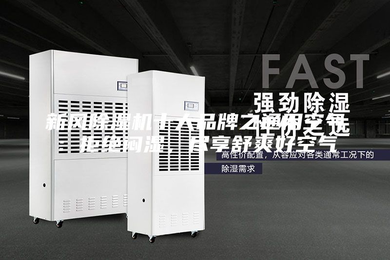 新风除湿机十大品牌之通用空气：拒绝闷湿，尽享舒爽好空气
