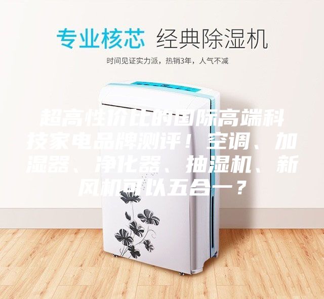 超高性价比的国际高端科技家电品牌测评！空调、加湿器、净化器、抽湿机、新风机可以五合一？