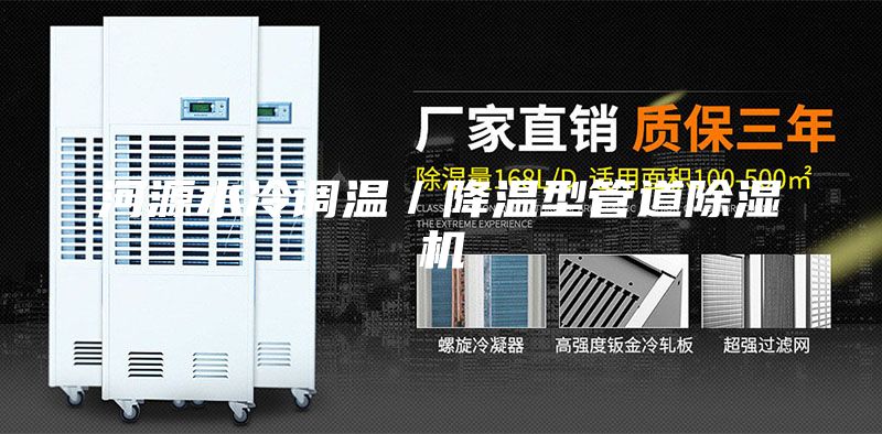 河源水冷调温／降温型管道除湿机