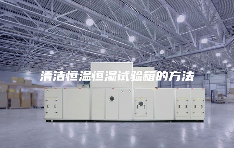 清洁恒温恒湿试验箱的方法