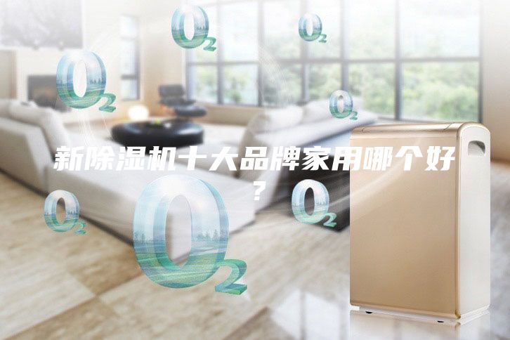 新除湿机十大品牌家用哪个好？